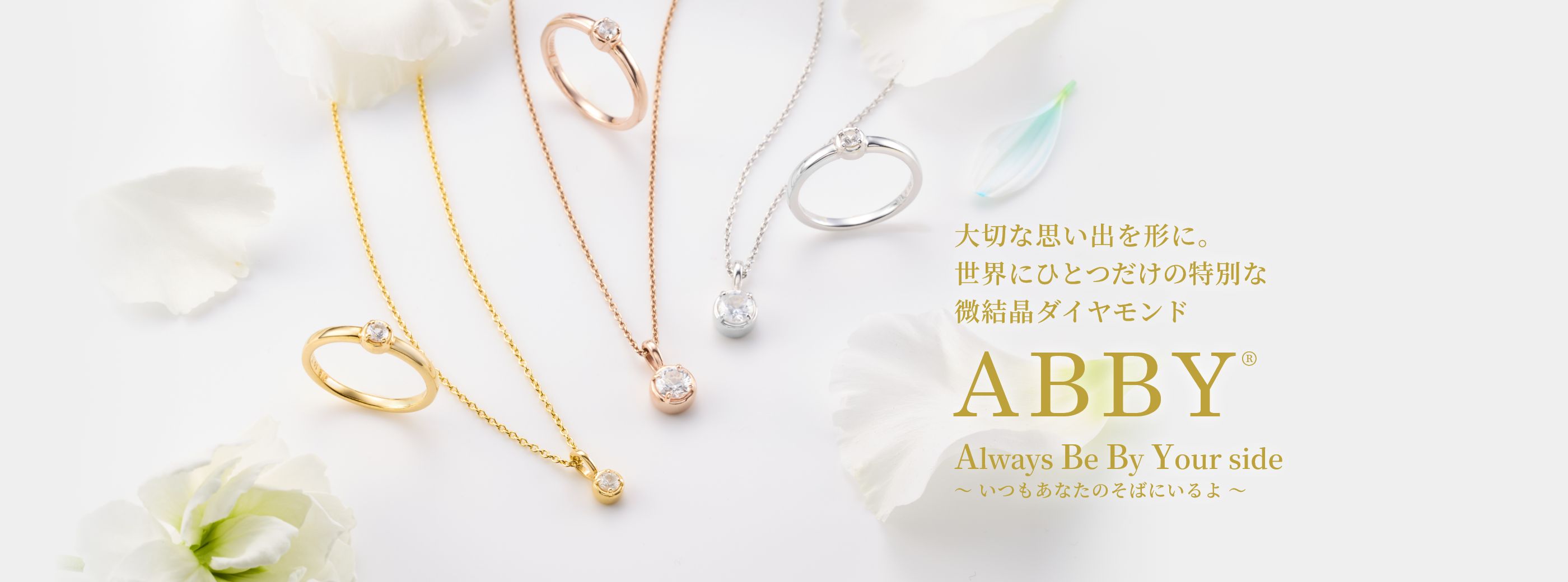大切な思い出を形に。世界にひとつだけの特別な微結晶ダイヤモンド ABBY®